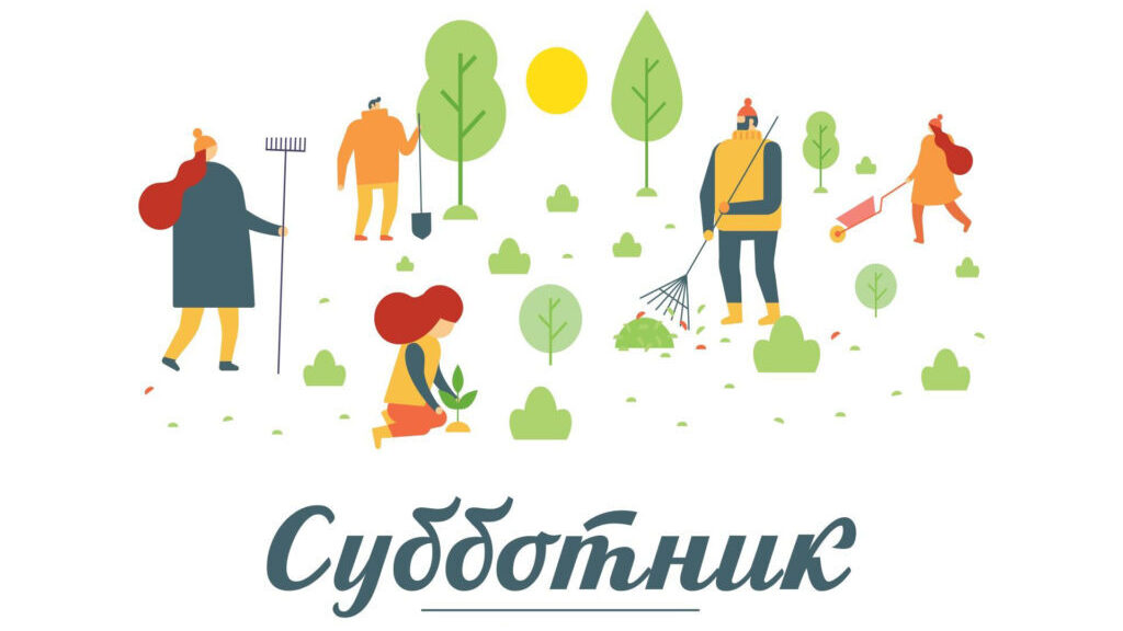 СУББОТНИК УДАЛСЯ!