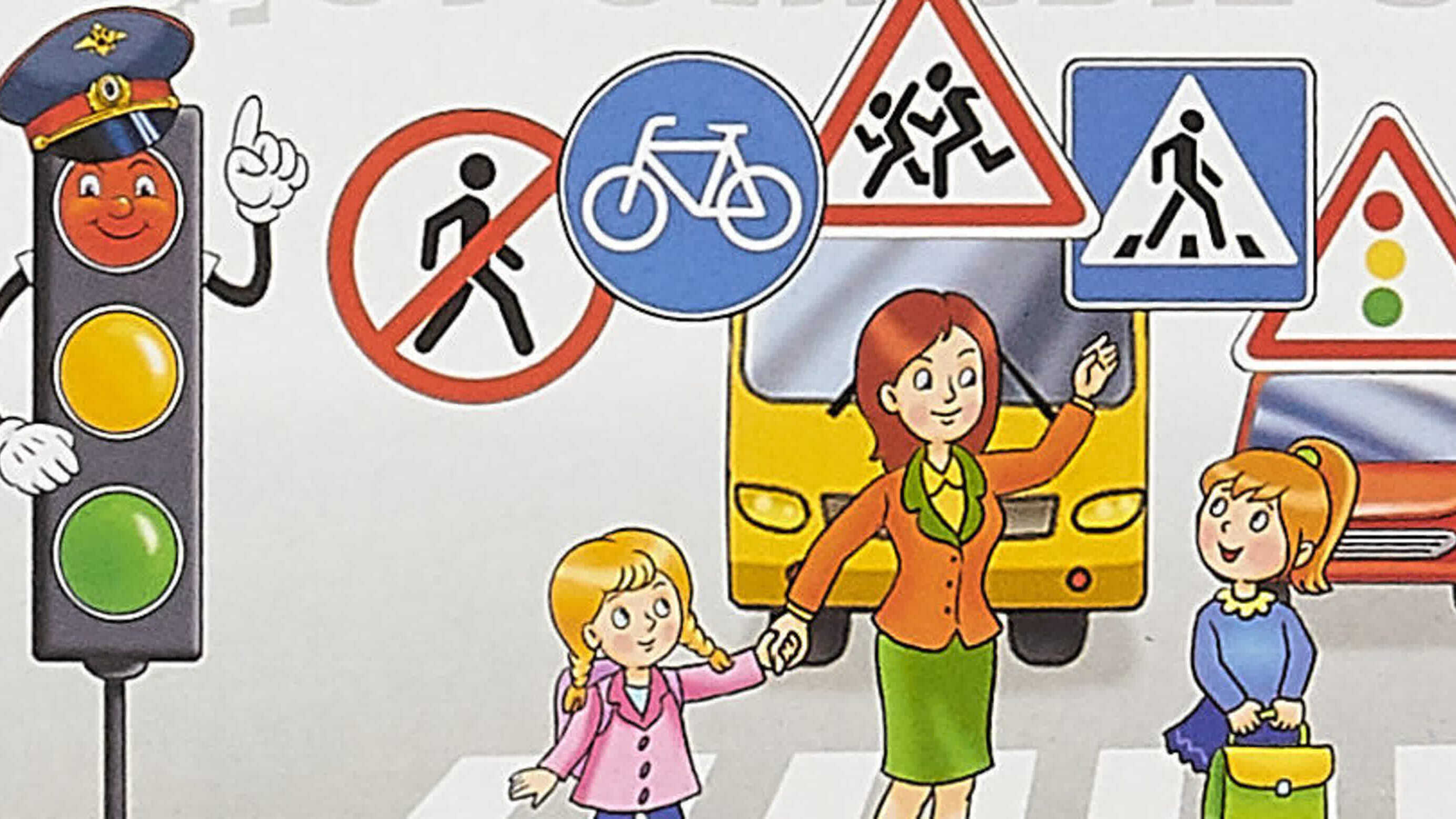 Я - безопасный пешеход