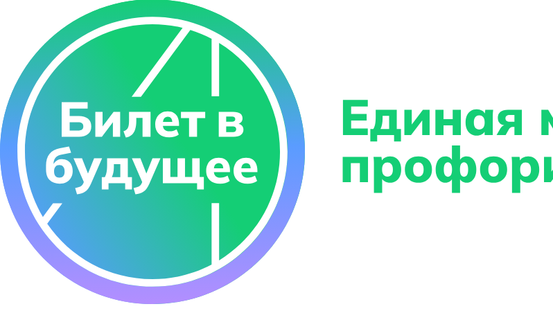 Билет в будущее